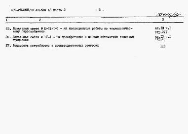 Альбом 13 Сметы. Часть 2 Сметы для камер типа 1 в монолитном керамзитобетоне