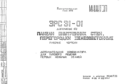 Шифр 3РС 31-01 Панели внутренних стен, перегородки железобетонные (1976 г.)