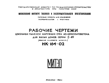 Шифр НК-164-02 Цокольные панели наружных стен из керамзитобетона для жилых домов серии II-49 (изделия нулевого цикла) (1964 г.)