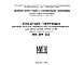 Шифр НК-164-02 Цокольные панели наружных стен из керамзитобетона для жилых домов серии II-49 (изделия нулевого цикла) (1964 г.)
