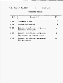 Альбом 6 Ведомости потребности в материалах
