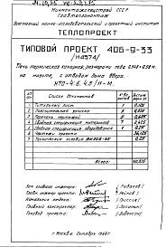 Альбом 1 Рабочие чертежи печи на мазуте, с отводом дыма вверх и тепловой контроль Н4574