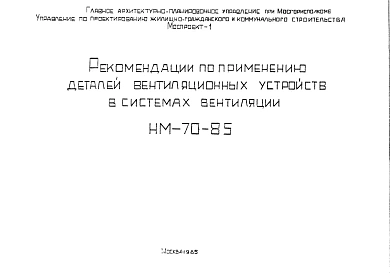 Шифр НМ-70-85 Рекомендации по применению деталей вентиляционных устройств в системах вентиляции (1985 г.)
