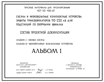 Типовой проект 407-03-469.87 Схемы и низковольтные комплектные устройства защиты трансформаторов 110–220 кВ для подстанций со сборными шинами