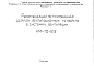Шифр НМ-70-85 Рекомендации по применению деталей вентиляционных устройств в системах вентиляции (1985 г.)