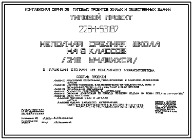 Типовой проект 228-1-531.87 Неполная средняя школа на 9 классов (216 учащихся). Здание одно-, двухэтажное. Стены из монолитного керамзитобетона.