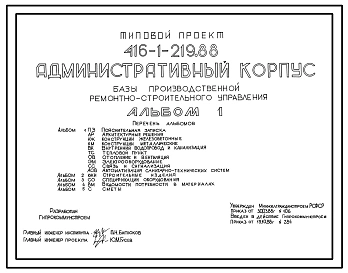 Типовой проект 416-1-219.88 Административный корпус базы производственной ремонтно-строительного управления