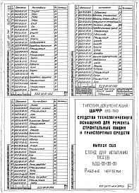 Выпуск 069 Стенд для испытания тросов БДД-00-00-00