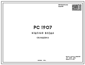 Шифр РС 1907 Изделия входа (1978 г.)