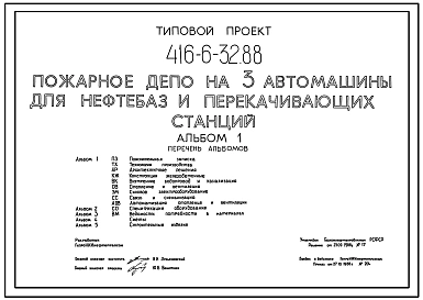 Типовой проект 416-6-32.88 Пожарное депо на 3 автомашины для нефтебаз и перекачивающих станций.