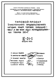 Типовой проект IX-21-5 Универсальный продовольственный магазин общей торговой площадью 900 м2 для строительства в г. Москве. Выпуск 1979 года.