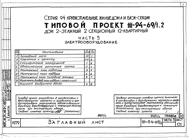 Альбом 5 Часть 1 Архитектурно-строительные чертежи выше отм.0.000. Часть 2 Отопление и вентиляция Раздел 2-1 С радиаторами и конвекторами. Часть 3 Водопровод, канализация, газопровод. Часть 5 Электрооборудование. Часть 6 Слаботочные устьройства