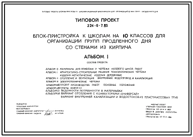 Типовой проект 224-6-7.83 Блок-пристройка к школе на 10 классов для организации групп продленного дня. Для строительства во 2В климатическом подрайоне Белорусской ССР