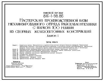 Типовой проект 816-1-98.86 Мастерская производственной базы механизированного отряда райсельхозтехники с парком на 100 машин из сборных железобетонных конструкций