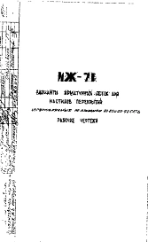Шифр ИЖ 71 Варианты арматурных сеток для настилов перекрытий, изготовляемых по альбомам 03-65 и 03-92 СКТБ (1971 г.)