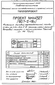 Альбом 2 Рабочие чертежи фундаментов Н4526, Н 4527