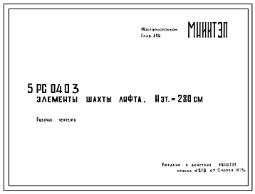 Шифр 5РС 0404 Элементы шахты лифта, Нэт=300 см