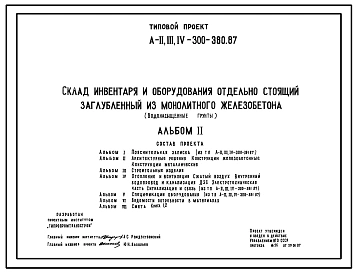 Типовой проект А-II,III,IV-300-380.87 Склад материалов и оборудования отдельно стоящий заглубленный. Стены монолитные железобетонные (убежище на 300 человек, размеры убежища 18м на 17,5м, режимы вентиляции 1,2,3)