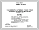 Типовой проект А-II,III,IV-300-380.87 Склад материалов и оборудования отдельно стоящий заглубленный. Стены монолитные железобетонные (убежище на 300 человек, размеры убежища 18м на 17,5м, режимы вентиляции 1,2,3)