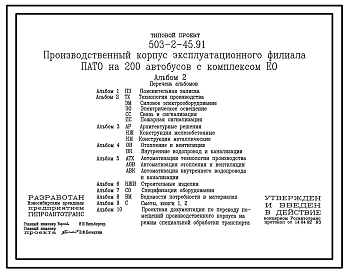 Типовой проект 503-2-45.91 Производственный корпус эксплуатационного филиала ПАТО на 200 автобусов с комплексом ЕО