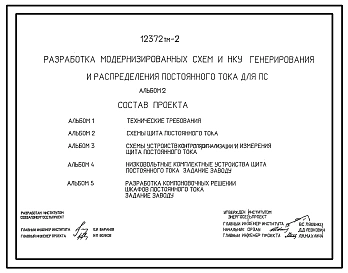 Серия 12372ТМ Разработка модернизированных схем и НКУ генерирования и распределения постоянного тока для ПС. Рабочие чертежи.