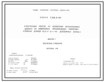 Серия 3.503.9-84 Конструкции мостов на лесовозных автомобильных дорогах из инвентарных металлических пролетных строений длиной 18, 24 и 33 м на деревянных опорах. Рабочие чертежи.