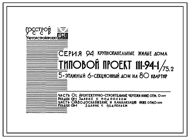 Типовой проект 111-94-1/75.2 5-этажный 6-секционный дом на 80 квартир
