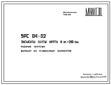 Шифр 5РС 04-02 Элементы шахты лифта Нэт.=280 см (1975 г.)