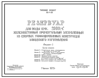 Состав Типовой проект 901-4-33 Резервуар для воды емкостью 2000 м.куб железобетонный прямоугольный заглубленный из сборных унифицированных конструкций заводского изготовления