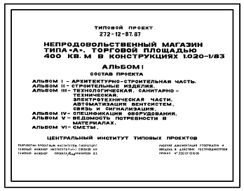 Типовой проект 272-12-87.87 Непродовольственный магазин типа «А» торговой площадью 400 м2