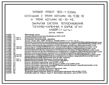 Типовой проект 903-1-225.86 Котельная с тремя котлами КВ-ТС(В)-10 и тремя котлами КЕ-10-14С. Закрытая система теплоснабжения. Топливо - каменные и бурые угли