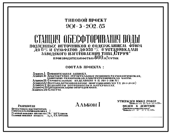 Типовой проект 901-3-199.85 Станция обесфторивания воды подземных источников с содержанием фтора до 6 мг/л и сульфатов до 350 мг/л с установками заводского изготовления типа “Струя” производительностью 100 тыс. м3/сут