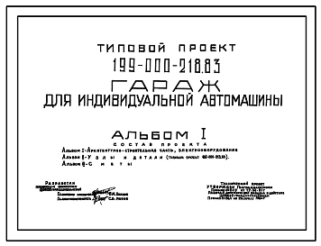 Типовой проект 199-000-218.83 Гараж для индивидуальной автомашины. Общая площадь 15 м2 (СТЕНЫ – ДЕРЕВЯННЫЙ КАРКАС, ОБЛИЦОВАННЫЙ АСБЕСТОЦЕМЕНТНЫМИ ЛИСТАМИ И ДОСКОЙ)