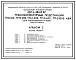 Типовой проект 407-3-480.13.87 Трансформаторные подстанции ТП-2х160, ТП-2х250, ТП-2х400, ТП-2х630, ТП-2х1000 кВА. Стены из кирпича. Для Белорусской ССР