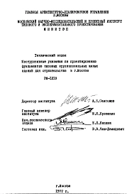 Шифр РМ-1219 Инструктивные указания по проектированию фундаментов типовых крупнопанельных жилых зданий для строительства в г.Москве (1977 г.)