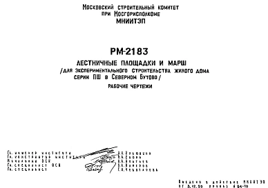Шифр РМ-2183 Лестничные площадки и марш ( для экспериментального строительства жилого дома серии ПШ в Северном Бутово) (1990 г.)
