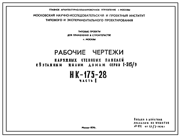 Шифр НК-175-28 Наружные стеновые панели к 9-этажным жилым домам серии 1-515/9 (1974 г.)