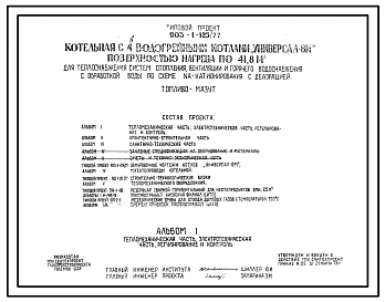 Типовой проект 903-1-125/77 Котельная с 4 водогрейными котлами «Универсал — 6М» поверхностью нагрева по 41,8 м?. Топливо — мазут. Для теплоснабжения систем отопления, вентиляции и гв, с обработкой воды  по схеме натрий-катионирования с деаэрацией.