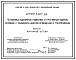 Серия 5.407-64 Установка одиночных навесных и протяжных ящиков, коробок с зажимами, щитков освещения и токоподводы. Рабочие чертежи.