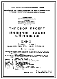 Типовой проект IX-16-25 Промтоварный магазин на 58 рабочих мест для строительства в г. Москве