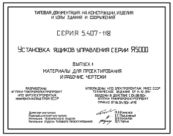 Серия 5.407-118 Установка ящиков управления серии Я5000. Материалы для проектирования и рабочие чертежи.