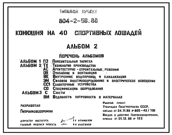 Типовой проект 804-2-56.88 Конюшня на 40 спортивных лошадей. Содержание – конюшенное. Раздача кормов - ручными тележками. Поение - из автопоилок. Удаление навоза – бульдозером. Размеры здания 2(12х48)+6х25,26 м. Стены – кирпичные.