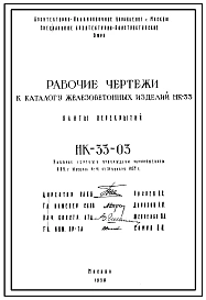 Шифр НК-33-03 Плиты перекрытий  к каталогу железобетонных изделий НК-33 (1959 г.)
