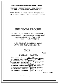 Типовой проект Х-21 Здание для размещения служебных помещений учреждений и организаций, министерств и ведомств на 1200 работающих (X-21), Блок конференц-зала и столовой в проекте Х-22