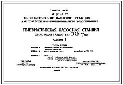 Типовой проект 901-2-27с Пневматическая насосная станция производительностью 50 м3/час