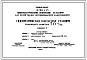 Типовой проект 901-2-27с Пневматическая насосная станция производительностью 50 м3/час
