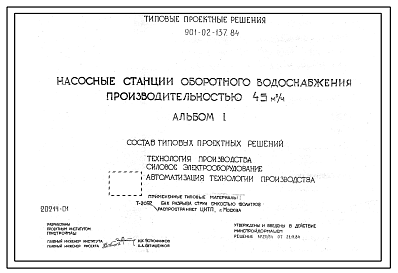 Состав Типовой проект 901-02-137.84 Насосные станции оборотного водоснабжения производительностью 45 м3/ч