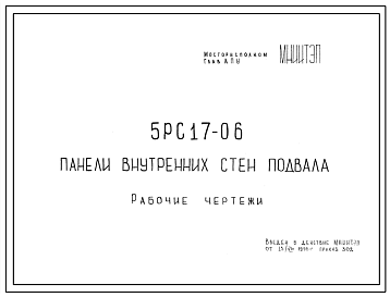Шифр 5РС 17-06 Панели внутренних стен подвала (1976 г.)