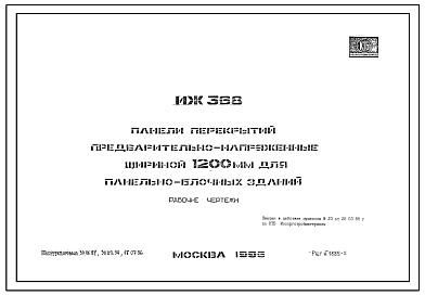 Шифр ИЖ 368 Панели перекрытий предварительно-напряженные шириной 1200 мм для панельно-блочных зданий (1996 г.)