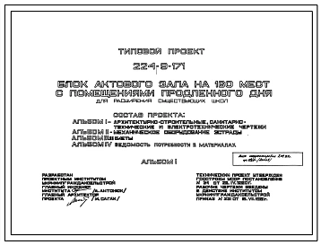 Типовой проект 224-9-171 Блок актового зала на 160 мест с помещением продленного дня для расширения существующих школ